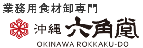沖縄県から全国へ直送 |沖縄の業務用食材仕入、食品卸 株式会社沖縄六角堂 | 飲食店・仕入れ業者様向け卸専門店