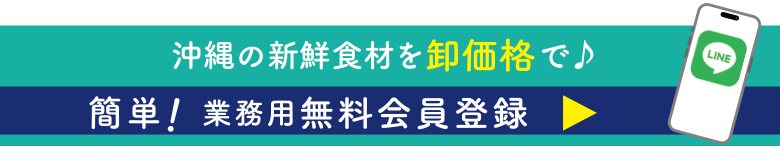 新鮮食材を卸価格で24時間らくらく発注 簡単！無料会員登録