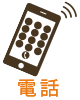 電話